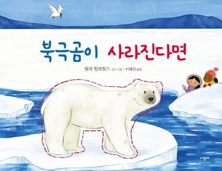 북극곰이 사라진다면 표지