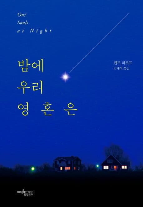 밤에 우리 영혼은 표지