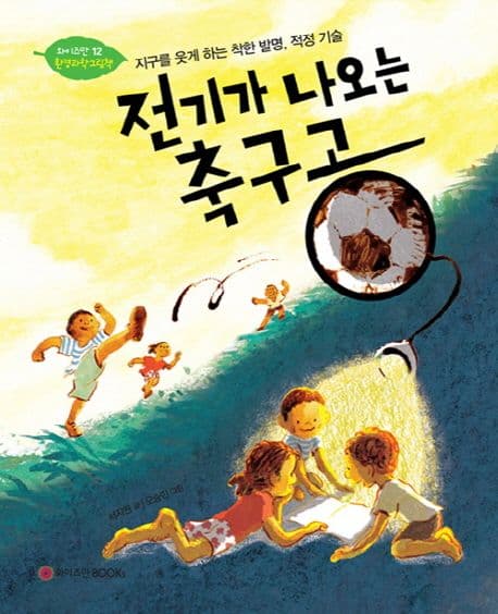 전기가 나오는 축구공 표지