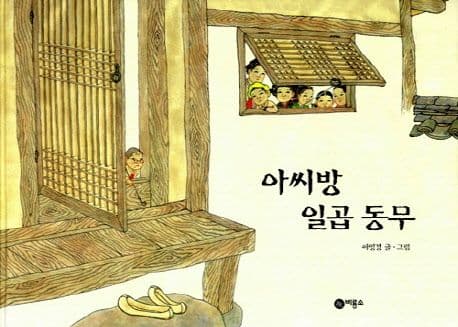아씨방 일곱동무 표지