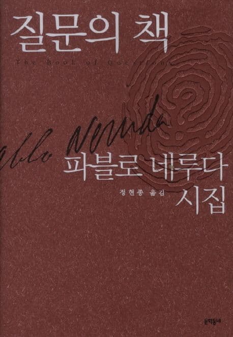 질문의 책 : 파블로 네루다 시집 표지