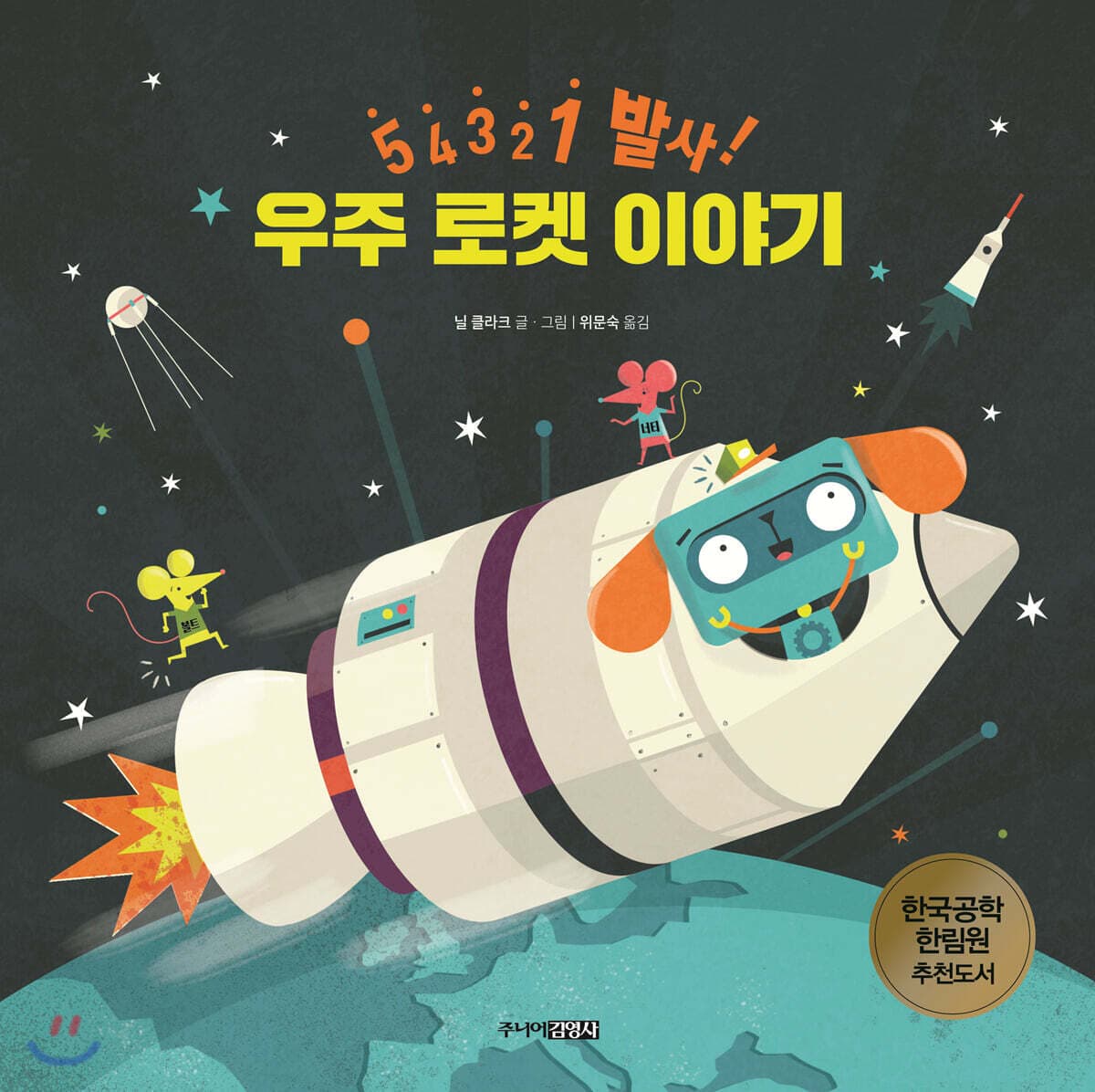 우주 로켓 이야기 : 5 4 3 2 1 발사! 표지