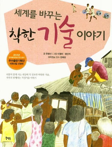 (세계를 바꾸는) 착한 기술 이야기 표지