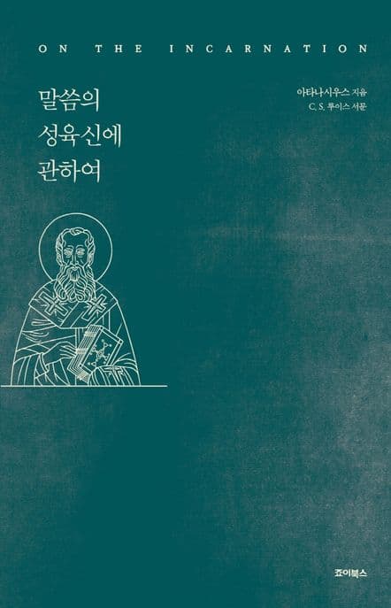 말씀의 성육신에 관하여 표지