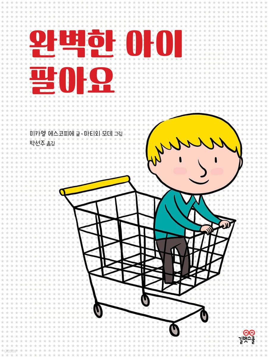 완벽한 아이 팔아요 표지