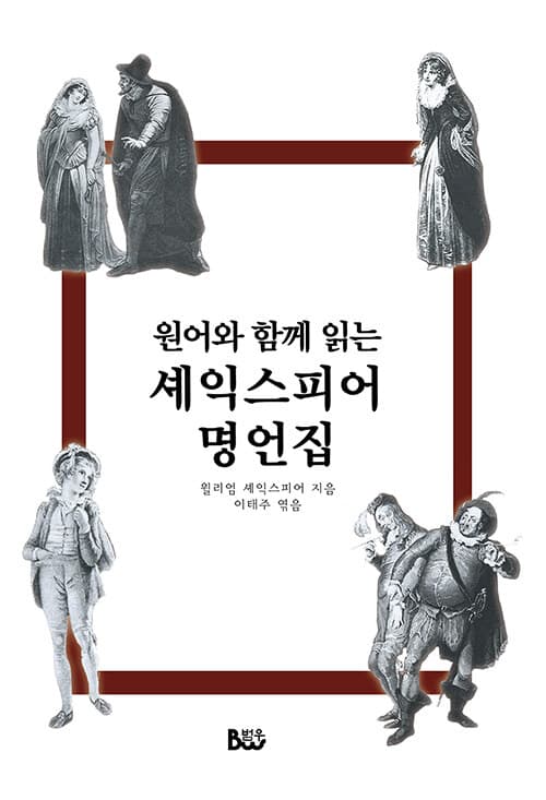 (원어와 함께 읽는) 셰익스피어 명언집 표지