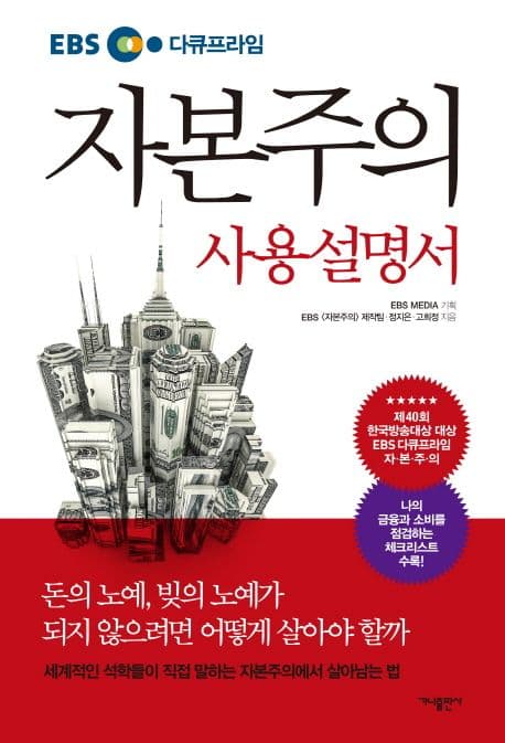 (EBS 다큐프라임) 자본주의 사용설명서 표지