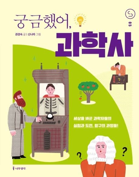 궁금했어, 과학사 표지