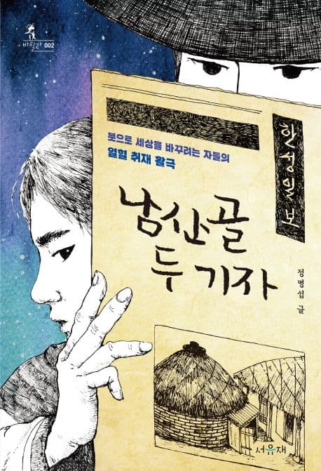 남산골 두 기자 표지