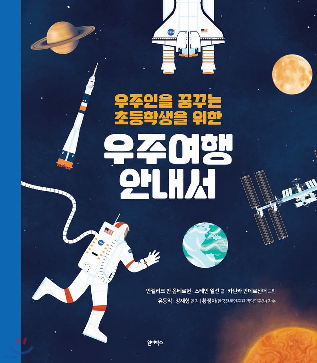 (우주인을 꿈꾸는 초등학생을 위한) 우주여행 안내서 표지