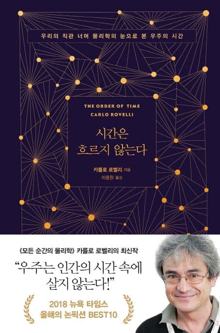 시간은 흐르지 않는다 : 우리의 직관 너머 물리학의 눈으로 본 우주의 시간 표지