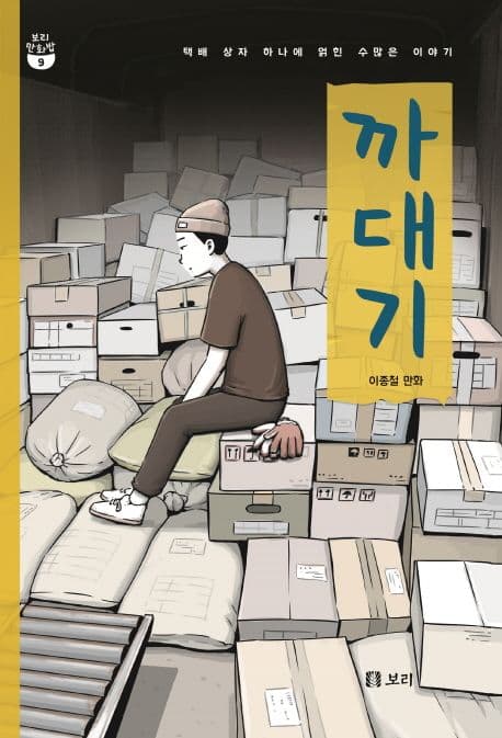 까대기 : 택배 상자 하나에 얽힌 수많은 이야기 : 이종철 만화 표지