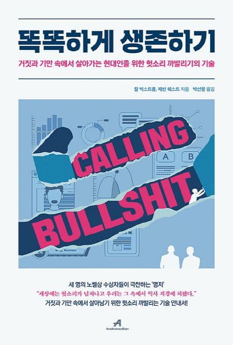 똑똑하게 생존하기 : 거짓과 기만 속에서 살아가는 현대인을 위한 헛소리 까발리기의 기술 표지