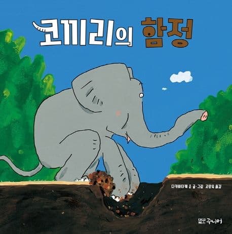 코끼리의 함정 표지