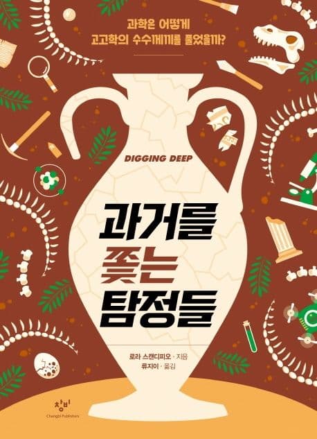 과거를 쫓는 탐정들 : 과학은 어떻게 고고학의 수수께끼를 풀었을까? 표지