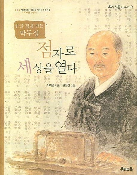 (한글 점마 만든 박두성)점자로 세상을 열다 표지