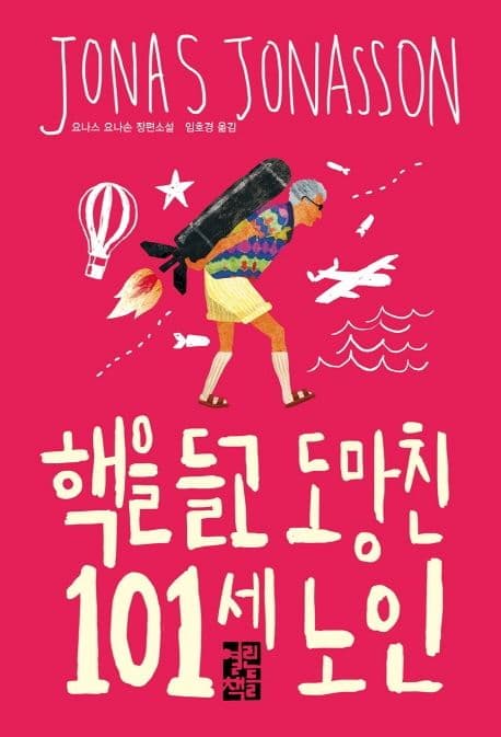핵을 들고 도망친 101세 노인 : 요나스 요나손 장편소설 표지