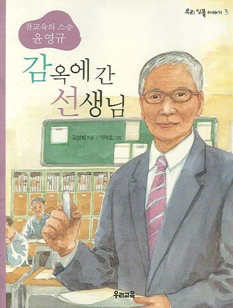 (참교육의 스승)감옥에 간 선생님 표지