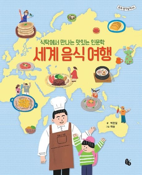 세계 음식 여행 : 식탁에서 만나는 맛있는 인문학 표지