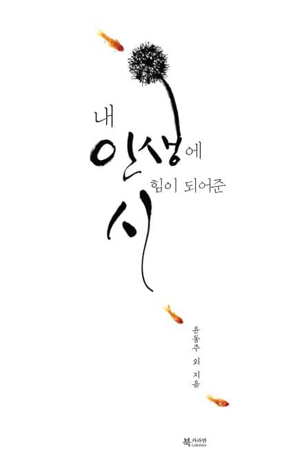 내 인생에 힘이 되어준 시 표지