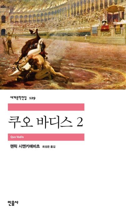 쿠오 바디스2 표지