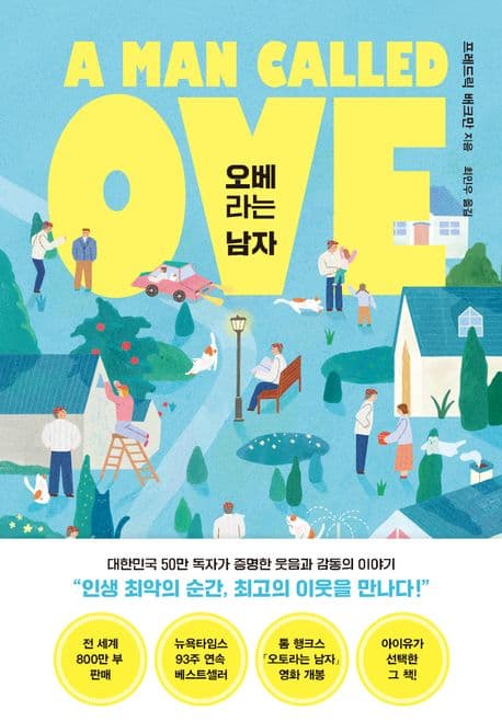 오베라는 남자 표지