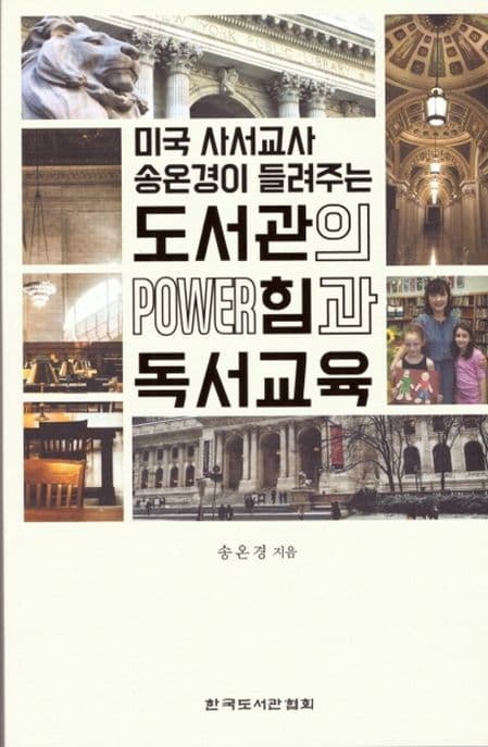 (미국 사서교사 송온경이 들려주는) 도서관의 power힘과 독서교육 표지