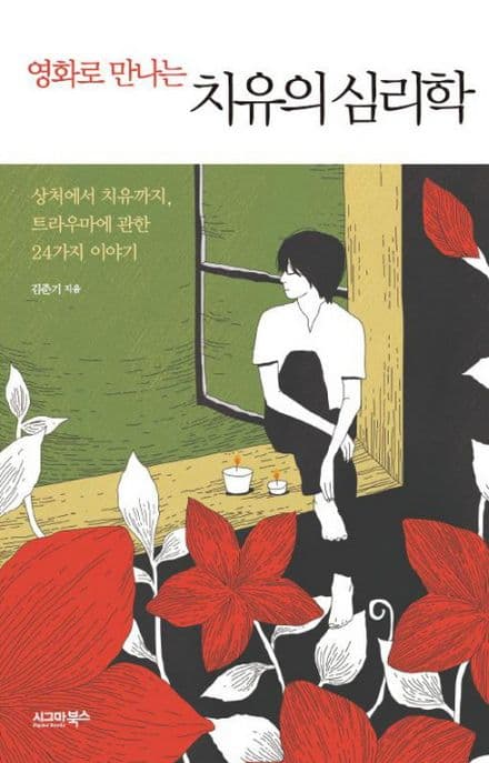 (영화로 만나는)치유의 심리학 표지