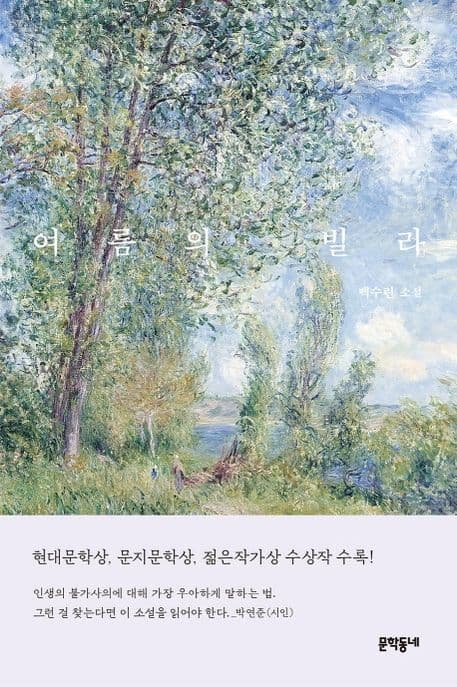 여름의 빌라 : 백수린 소설 표지