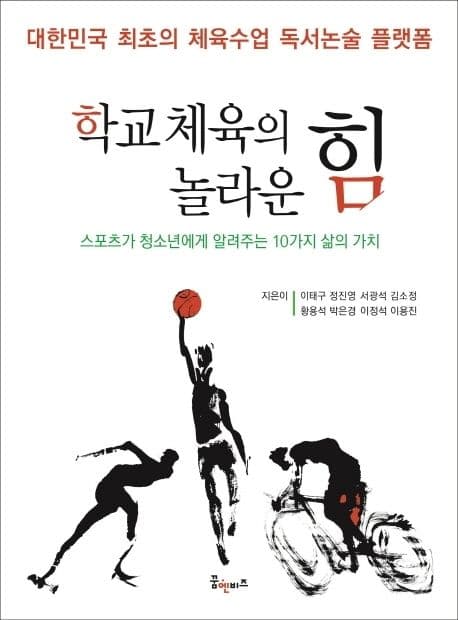 학교체육의 놀라운 힘 표지