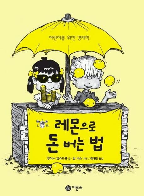 레몬으로 돈 버는법 표지