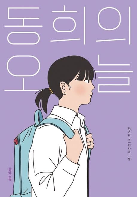동희의 오늘 표지