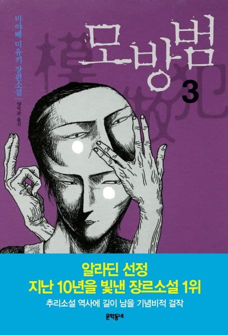 모방범 3 : 미야베 미유키 장편소설. 표지