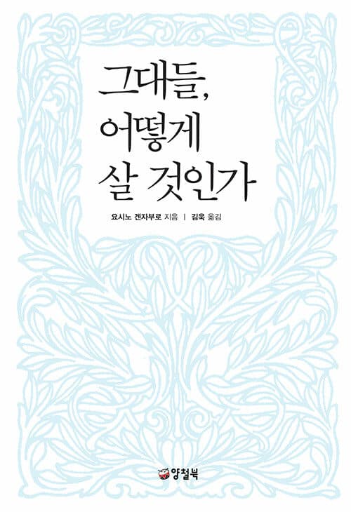 그대들, 어떻게 살 것인가 표지