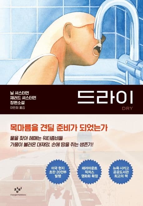 드라이 : 닐 셔스터먼, 재러드 셔스터먼 장편소설 표지