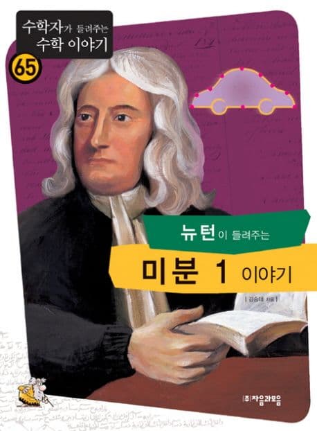 (뉴턴이 들려주는)미분 1 이야기 표지