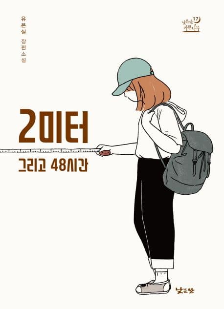 2미터 그리고 48시간 : 유은실 장편소설 표지