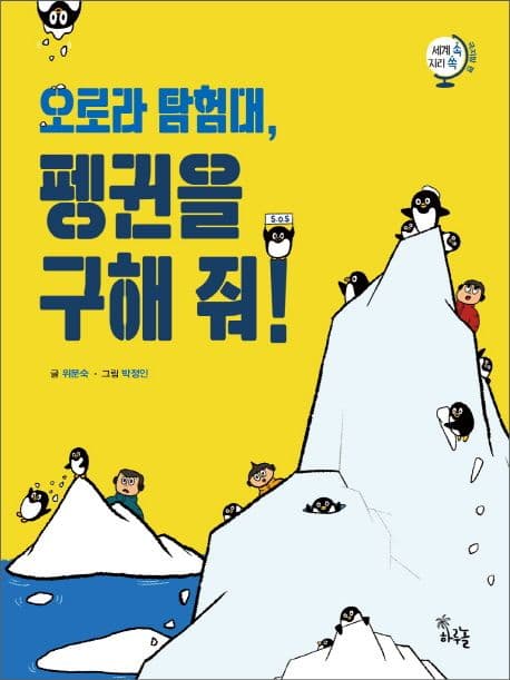 오로라 탐험대, 펭귄을 구해 줘 표지