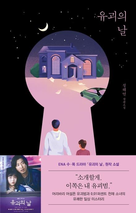 유괴의 날 : 정해연 장편소설 표지