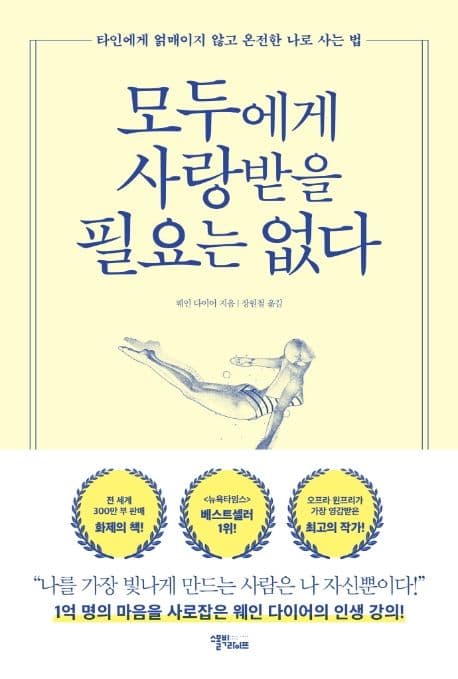 모두에게 사랑받을 필요는 없다 : 타인에게 얽매이지 않고 온전한 나로 사는 법 표지
