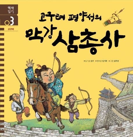 고구려 평양성의 막강 삼총사 표지