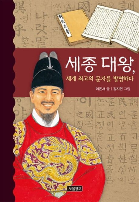 세종 대왕, 세계 최고의 문자를 발명하다 표지