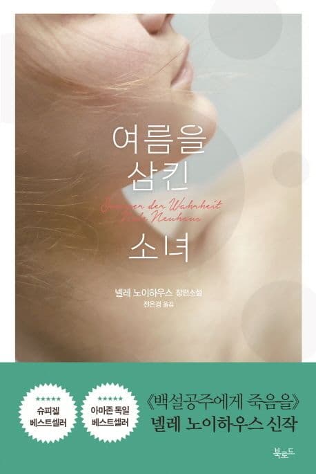 여름을 삼킨 소녀 표지