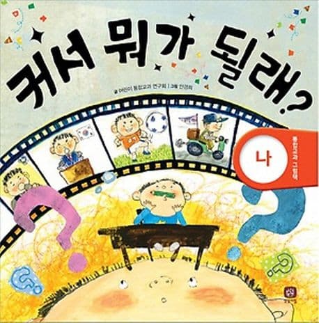 커서 뭐가 될래? 표지