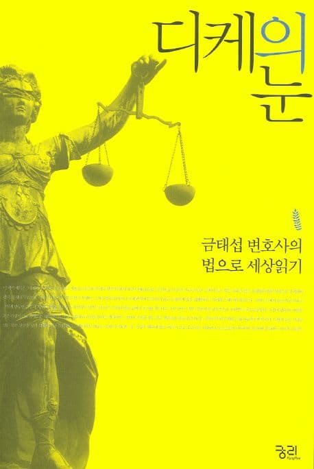 디케의 눈 표지