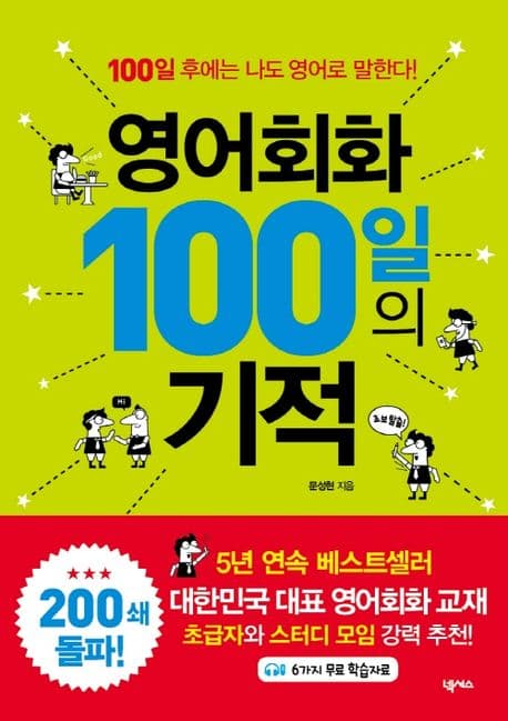영어회화 100일의 기적 : 100일 후에는 나도 영어로 말한다! 표지