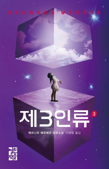 제3인류 3 : 베르나르 베르베르 장편소설. 1-4 표지