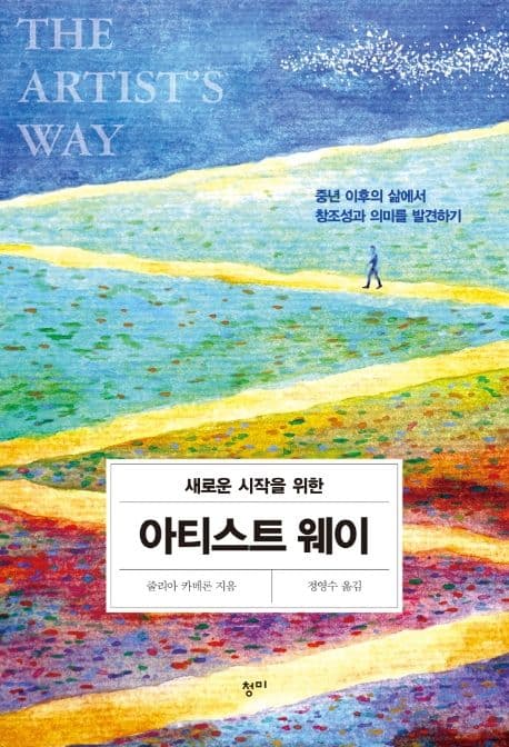 (새로운 시작을 위한) 아티스트 웨이 : 중년 이후의 삶에서 창조성과 의미를 발견하기 표지