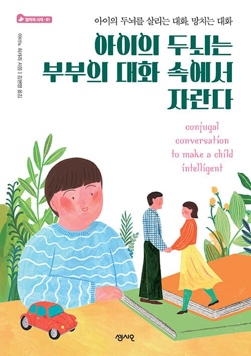 아이의 두뇌는 부부의 대화 속에서 자란다 : 아이의 두뇌를 살리는 대화, 망치는 대화 표지