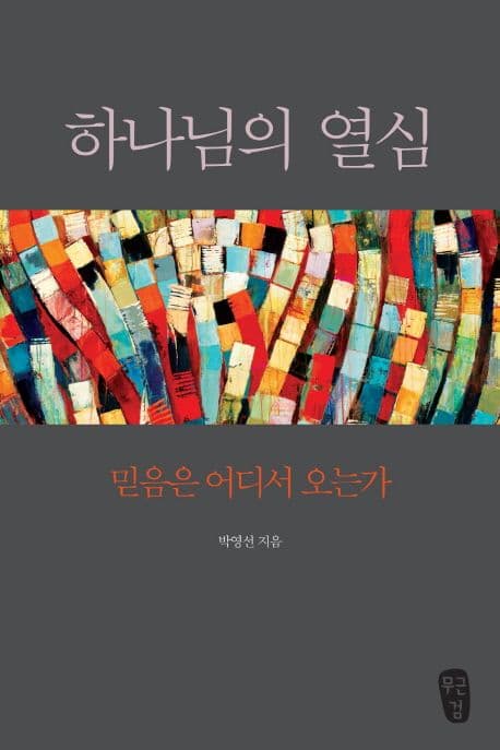 하나님의 열심 : 믿음은 어디서 오는가 표지